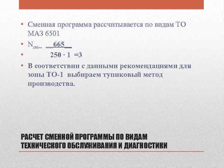  • Сменная программа рассчитывается по видам ТО МАЗ 6501 • Nсм‗ __665__ •