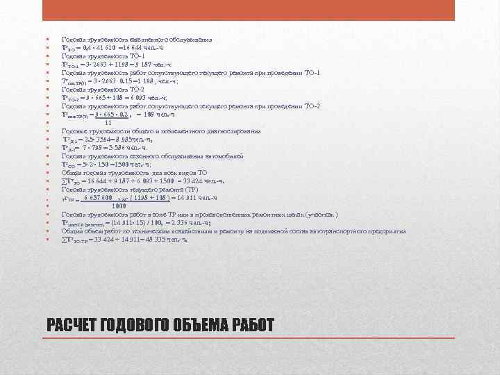  • • • • • • • Годовая трудоемкость ежедневного обслуживания Тг. ЕО