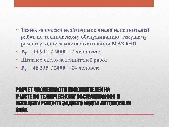  • Технологически необходимое число исполнителей работ по техническому обслуживанию текущему ремонту заднего моста