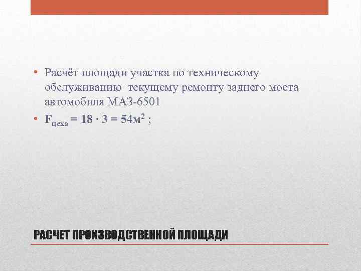  • Расчёт площади участка по техническому обслуживанию текущему ремонту заднего моста автомобиля МАЗ-6501
