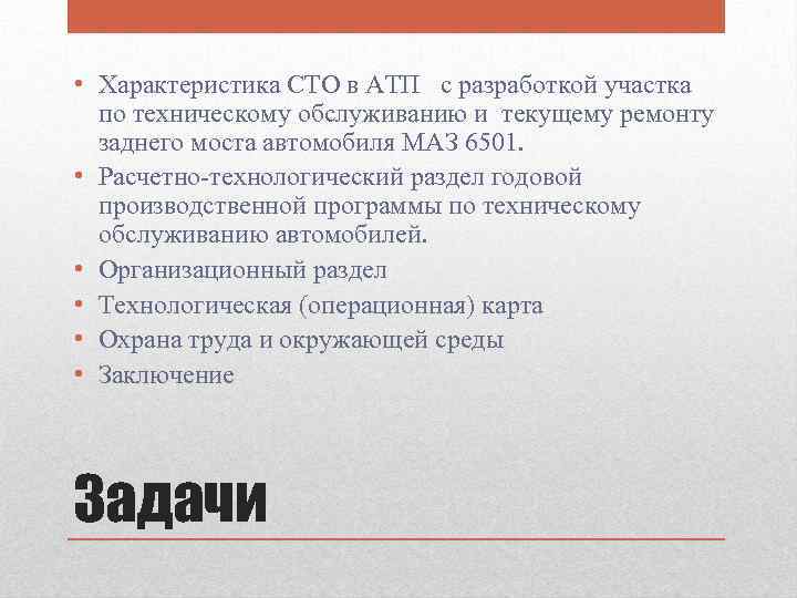  • Характеристика СТО в АТП с разработкой участка по техническому обслуживанию и текущему