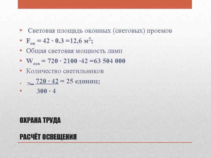  • • • Световая площадь оконных (световых) проемов Fок = 42 ∙ 0.