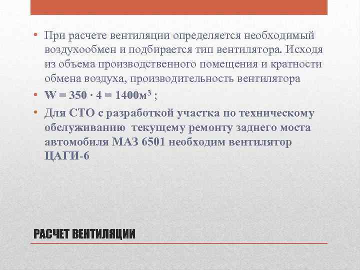  • При расчете вентиляции определяется необходимый воздухообмен и подбирается тип вентилятора. Исходя из