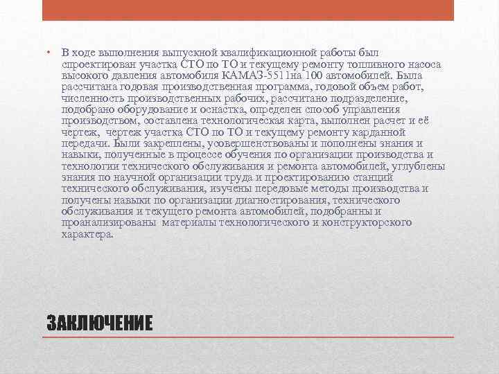  • В ходе выполнения выпускной квалификационной работы был спроектирован участка СТО по ТО