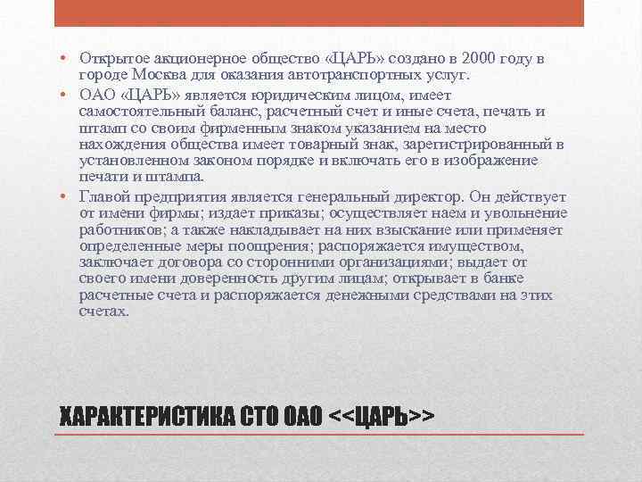  • Открытое акционерное общество «ЦАРЬ» создано в 2000 году в городе Москва для