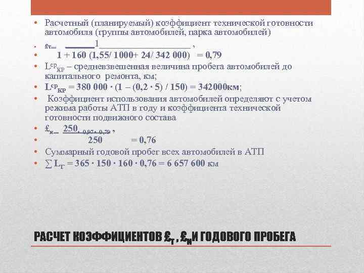 • Расчетный (планируемый) коэффициент технической готовности автомобиля (группы автомобилей, парка автомобилей) • £т‗