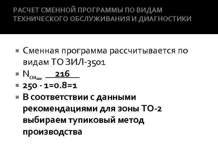 РАСЧЕТ СМЕННОЙ ПРОГРАММЫ ПО ВИДАМ ТЕХНИЧЕСКОГО ОБСЛУЖИВАНИЯ И ДИАГНОСТИКИ Сменная программа рассчитывается по видам