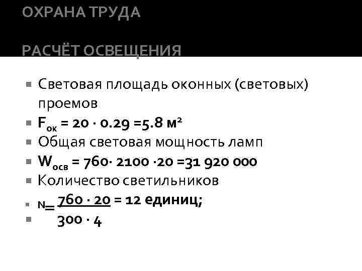 ОХРАНА ТРУДА РАСЧЁТ ОСВЕЩЕНИЯ Световая площадь оконных (световых) проемов Fок = 20 ∙ 0.