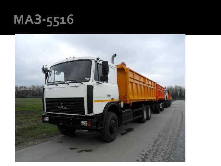 МАЗ-5516 