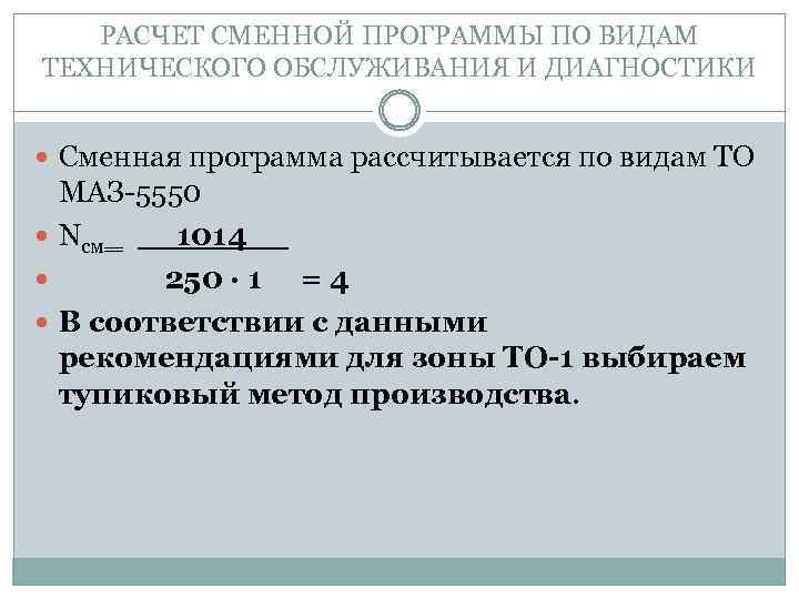 РАСЧЕТ СМЕННОЙ ПРОГРАММЫ ПО ВИДАМ ТЕХНИЧЕСКОГО ОБСЛУЖИВАНИЯ И ДИАГНОСТИКИ Сменная программа рассчитывается по видам