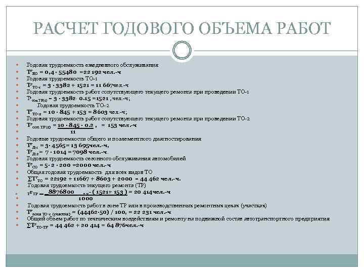 РАСЧЕТ ГОДОВОГО ОБЪЕМА РАБОТ Годовая трудоемкость ежедневного обслуживания Тг. ЕО = 0, 4 ∙