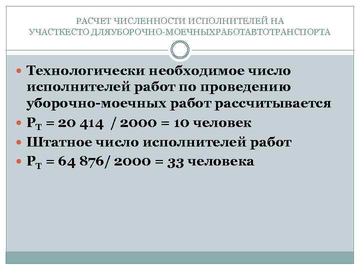 РАСЧЕТ ЧИСЛЕННОСТИ ИСПОЛНИТЕЛЕЙ НА УЧАСТКЕСТО ДЛЯУБОРОЧНО-МОЕЧНЫХРАБОТАВТОТРАНСПОРТА Технологически необходимое число исполнителей работ по проведению уборочно-моечных