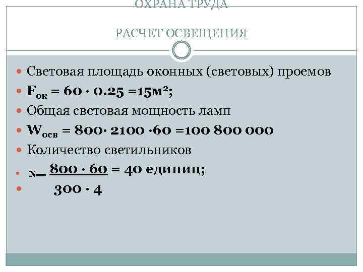 ОХРАНА ТРУДА РАСЧЕТ ОСВЕЩЕНИЯ Световая площадь оконных (световых) проемов Fок = 60 ∙ 0.