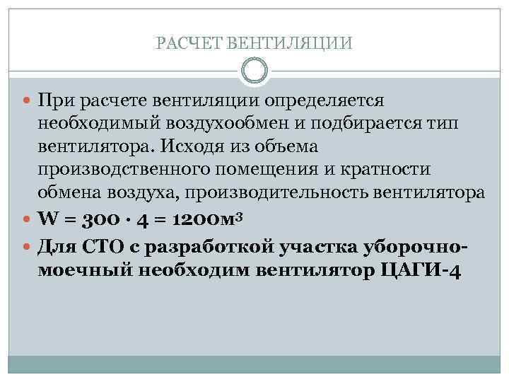 РАСЧЕТ ВЕНТИЛЯЦИИ При расчете вентиляции определяется необходимый воздухообмен и подбирается тип вентилятора. Исходя из