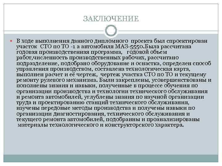 ЗАКЛЮЧЕНИЕ В ходе выполнения данного дипломного проекта был спроектирован участок СТО по ТО -1