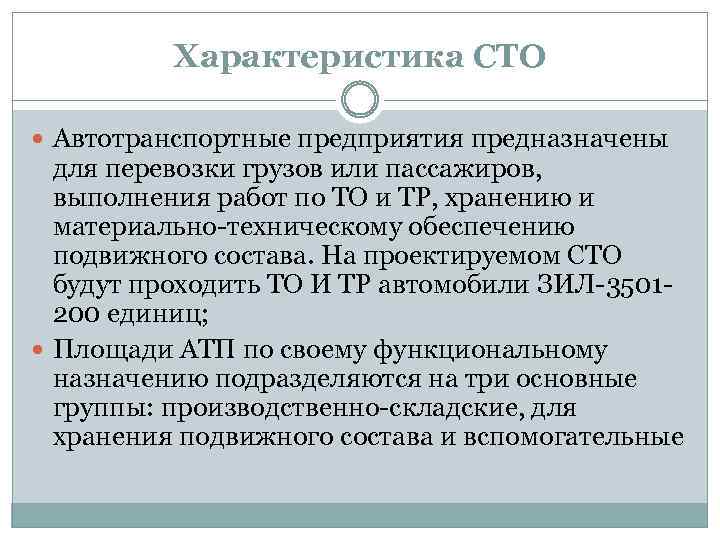 Характеристика СТО Автотранспортные предприятия предназначены для перевозки грузов или пассажиров, выполнения работ по ТО