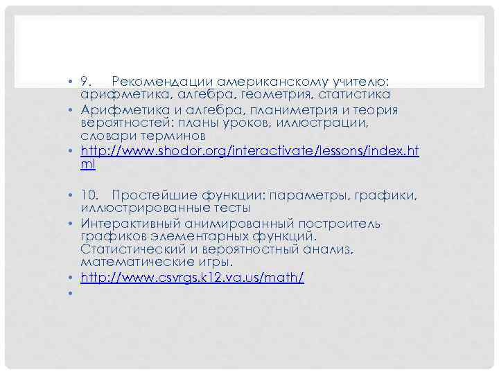 • 9. Рекомендации американскому учителю: арифметика, алгебра, геометрия, статистика • Арифметика и алгебра,