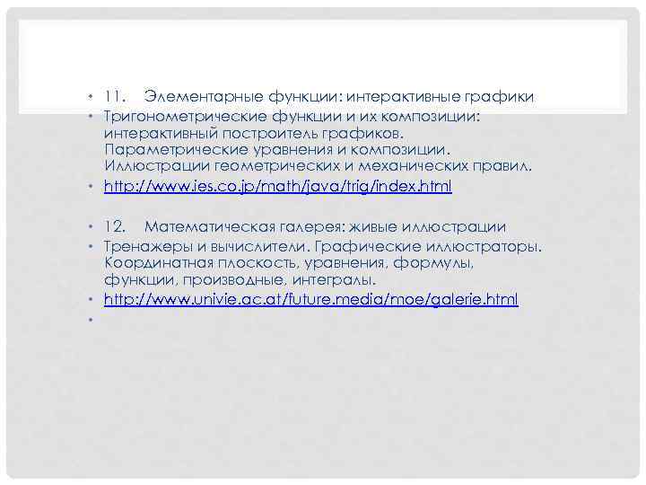  • 11. Элементарные функции: интерактивные графики • Тригонометрические функции и их композиции: интерактивный