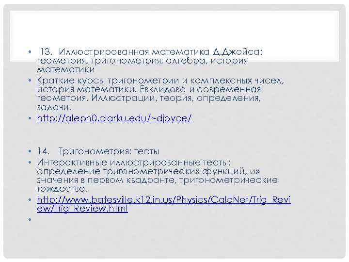 • 13. Иллюстрированная математика Д. Джойса: геометрия, тригонометрия, алгебра, история математики • Краткие
