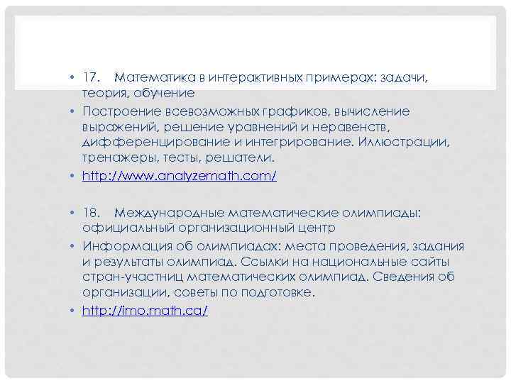  • 17. Математика в интерактивных примерах: задачи, теория, обучение • Построение всевозможных графиков,