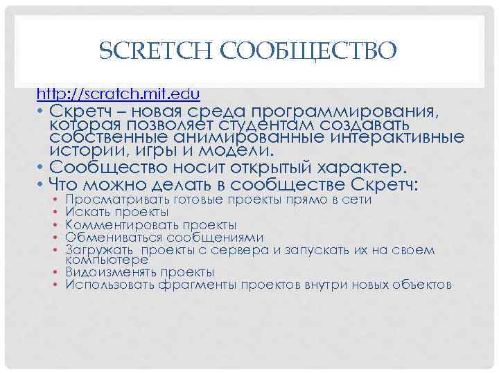 SCRETCH СООБЩЕСТВО http: //scratch. mit. edu • Скретч – новая среда программирования, которая позволяет