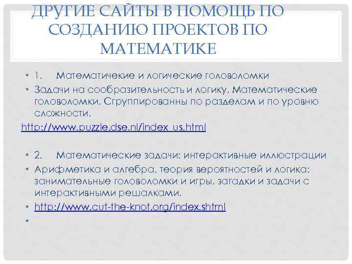 ДРУГИЕ САЙТЫ В ПОМОЩЬ ПО СОЗДАНИЮ ПРОЕКТОВ ПО МАТЕМАТИКЕ • 1. Математичекие и логические