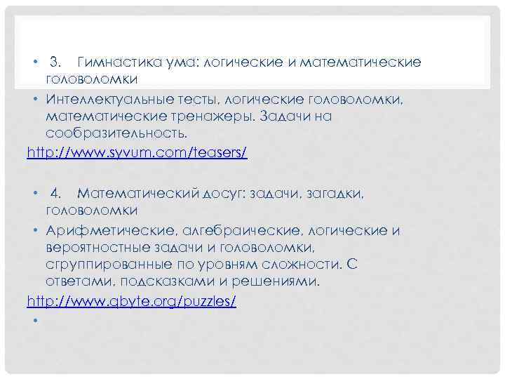  • 3. Гимнастика ума: логические и математические головоломки • Интеллектуальные тесты, логические головоломки,