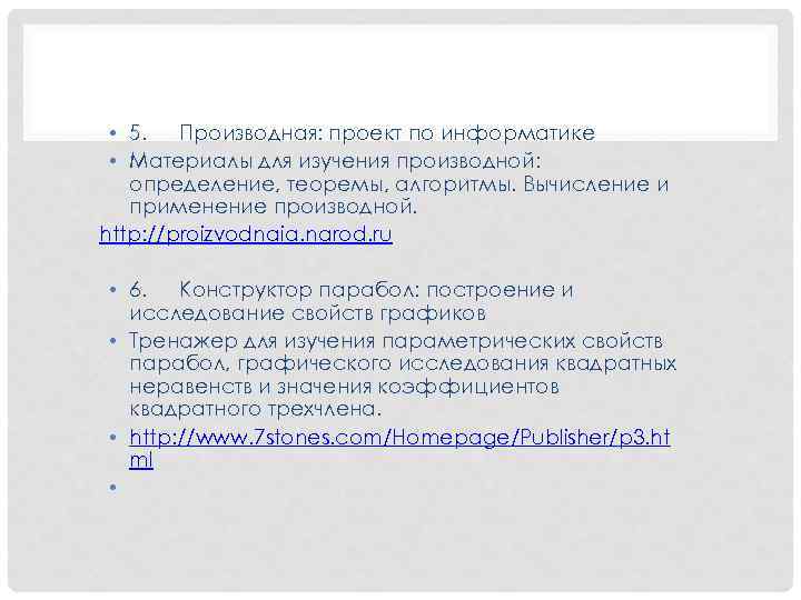  • 5. Производная: проект по информатике • Материалы для изучения производной: определение, теоремы,