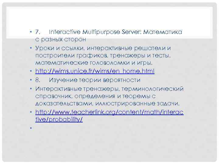  • 7. Interactive Multipurpose Server: Математика с разных сторон • Уроки и ссылки,