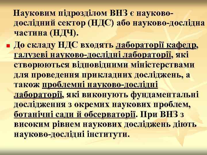 Науковим підрозділом ВНЗ є науководослідний сектор (НДС) або науково-дослідна частина (НДЧ). n До складу