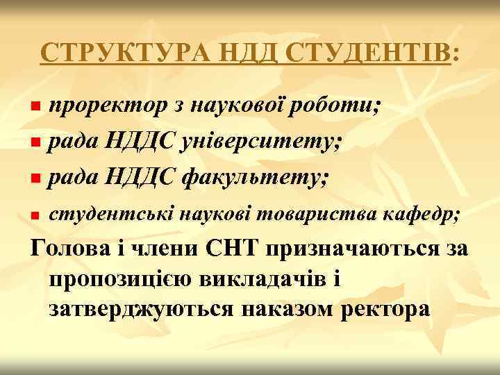 СТРУКТУРА НДД СТУДЕНТІВ: проректор з наукової роботи; n рада НДДС університету; n рада НДДС