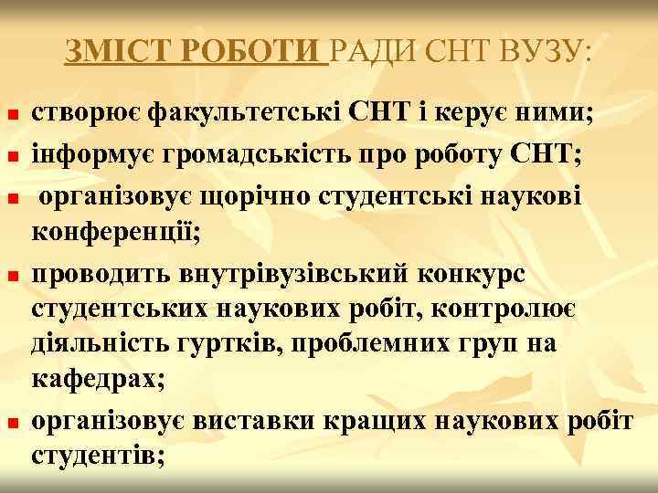 ЗМІСТ РОБОТИ РАДИ СНТ ВУЗУ: n n n створює факультетські СНТ і керує ними;