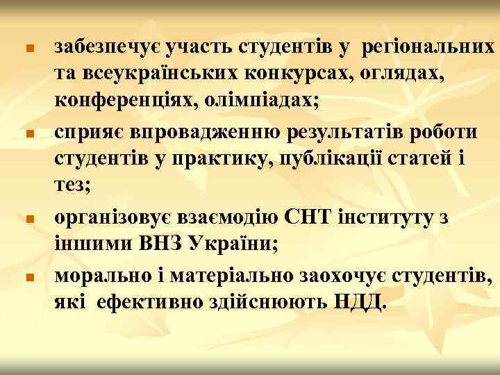 n n забезпечує участь студентів у регіональних та всеукраїнських конкурсах, оглядах, конференціях, олімпіадах; сприяє