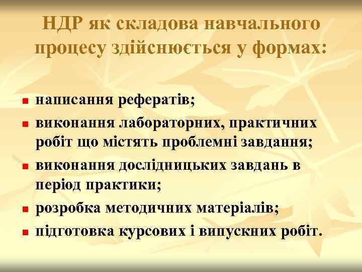НДР як складова навчального процесу здійснюється у формах: n n n написання рефератів; виконання
