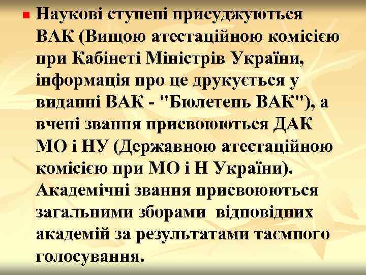 n Наукові ступені присуджуються ВАК (Вищою атестаційною комісією при Кабінеті Міністрів України, інформація про