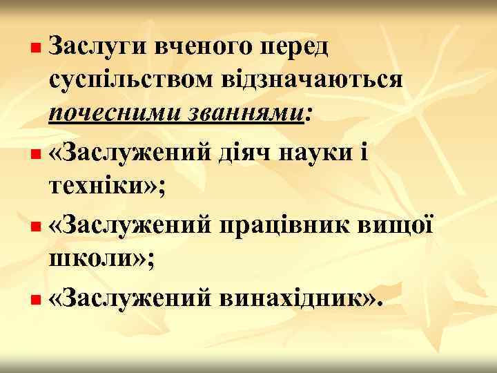 Заслуги вченого перед суспільством відзначаються почесними званнями: n «Заслужений діяч науки і техніки» ;