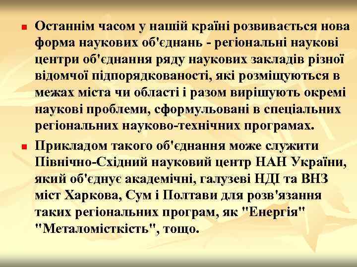 n n Останнім часом у нашій країні розвивається нова форма наукових об'єднань - регіональні