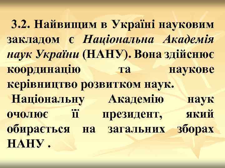 3. 2. Найвищим в Україні науковим закладом є Національна Академія наук України (НАНУ). Вона