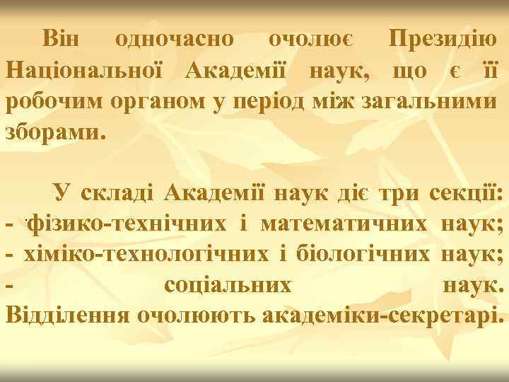Він одночасно очолює Президію Національної Академії наук, що є її робочим органом у період