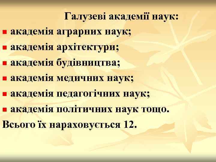 Галузеві академії наук: n академія аграрних наук; n академія архітектури; n академія будівництва; n