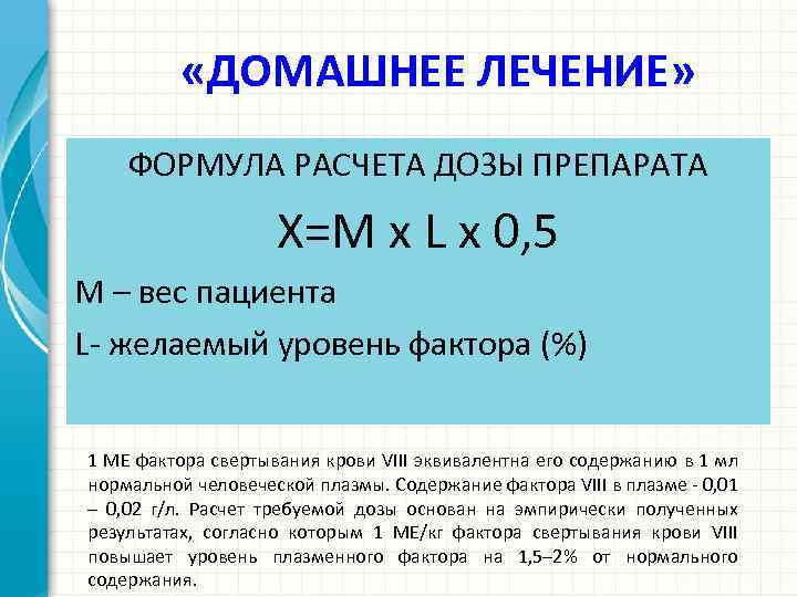  «ДОМАШНЕЕ ЛЕЧЕНИЕ» ФОРМУЛА РАСЧЕТА ДОЗЫ ПРЕПАРАТА Х=М х L х 0, 5 M