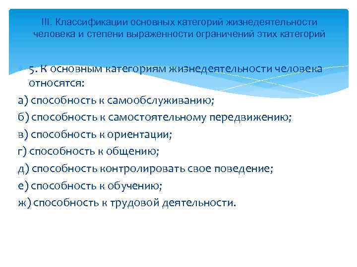III. Классификации основных категорий жизнедеятельности человека и степени выраженности ограничений этих категорий 5. К
