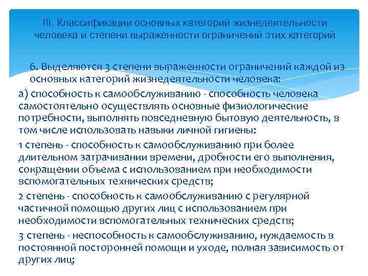 III. Классификации основных категорий жизнедеятельности человека и степени выраженности ограничений этих категорий 6. Выделяются