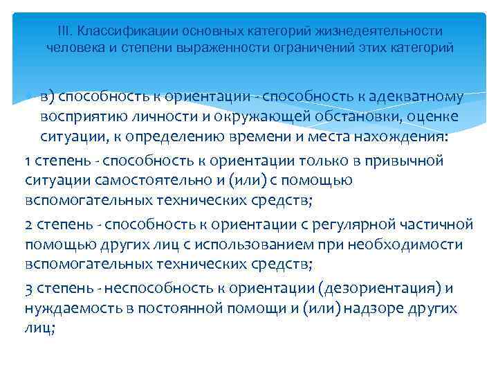 III. Классификации основных категорий жизнедеятельности человека и степени выраженности ограничений этих категорий в) способность