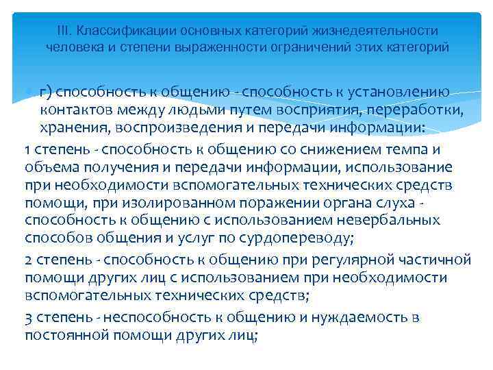 III. Классификации основных категорий жизнедеятельности человека и степени выраженности ограничений этих категорий г) способность