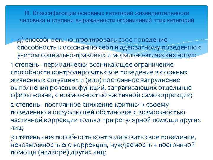 III. Классификации основных категорий жизнедеятельности человека и степени выраженности ограничений этих категорий д) способность
