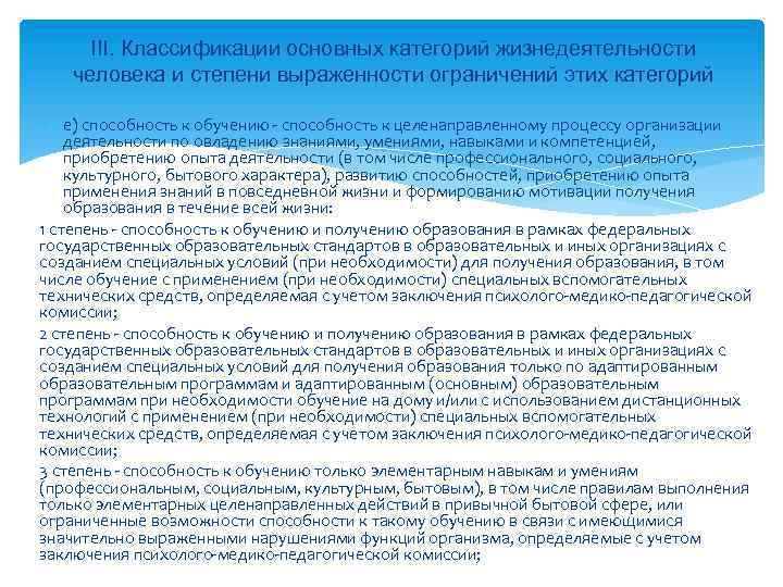 III. Классификации основных категорий жизнедеятельности человека и степени выраженности ограничений этих категорий е) способность