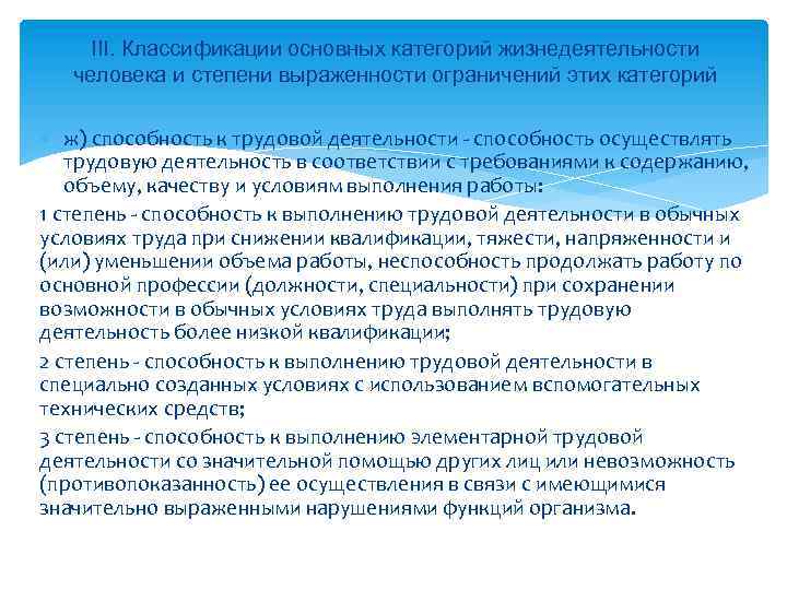 III. Классификации основных категорий жизнедеятельности человека и степени выраженности ограничений этих категорий ж) способность