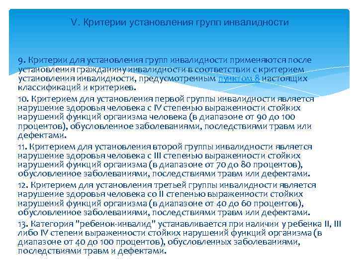 V. Критерии установления групп инвалидности 9. Критерии для установления групп инвалидности применяются после установления
