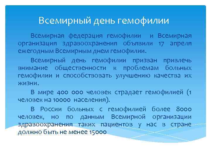 Всемирный день гемофилии Всемирная федерация гемофилии и Всемирная организация здравоохранения объявили 17 апреля ежегодным
